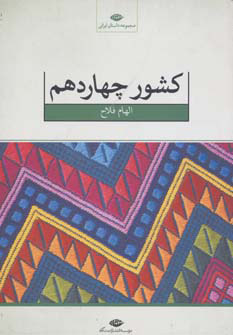 کتاب کشور چهاردهم | انتشارات نگاه