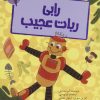 کتاب رابی، روبات عجیب | انتشارات پیدایش