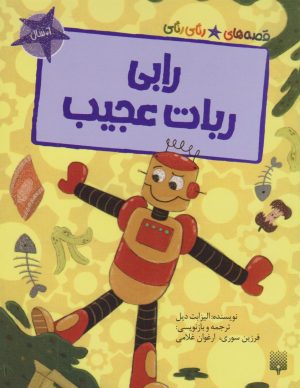 کتاب رابی، روبات عجیب | انتشارات پیدایش