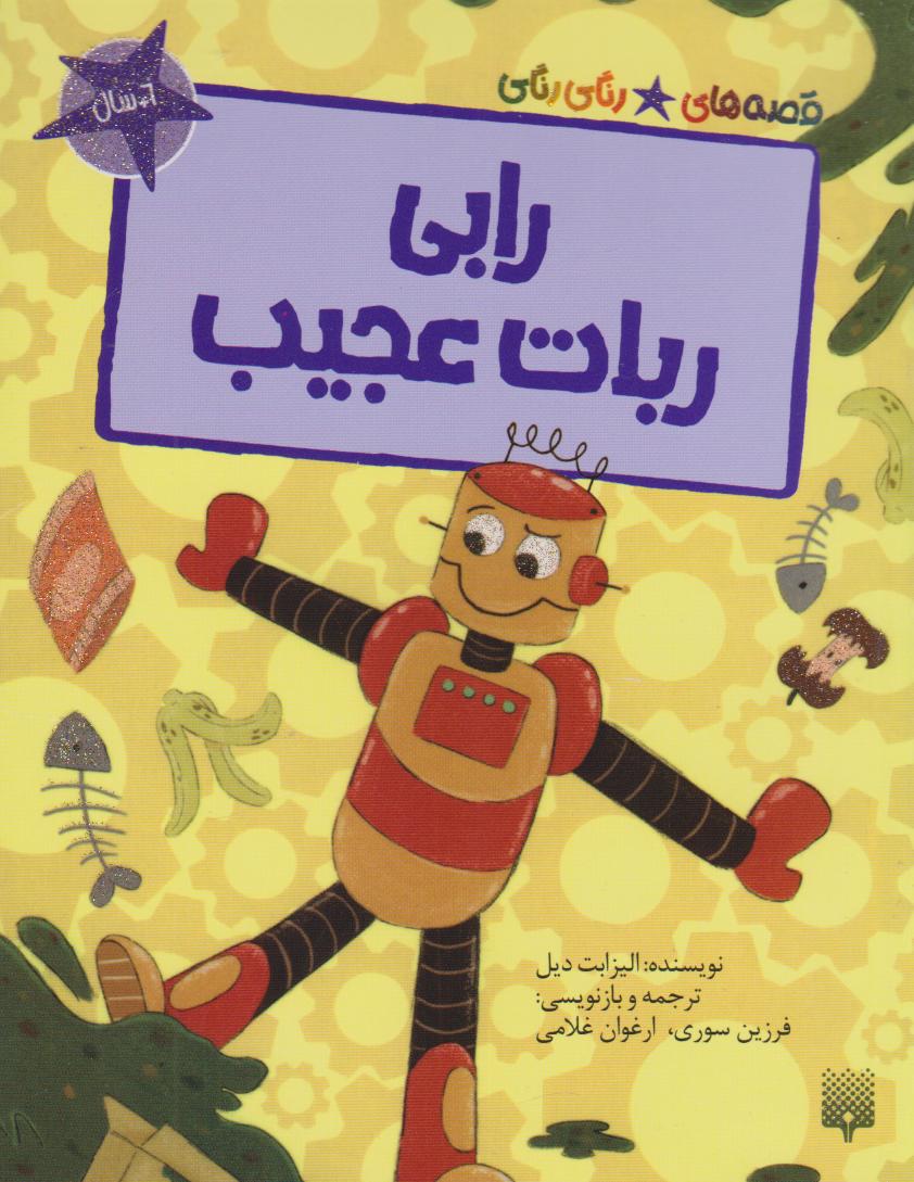 کتاب رابی، روبات عجیب | انتشارات پیدایش
