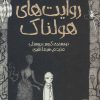 کتاب روایت های هولناک 3 | انتشارات پیدایش