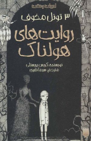 کتاب روایت های هولناک 3 | انتشارات پیدایش