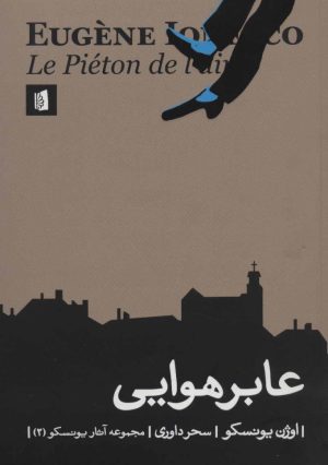کتاب عابر هوایی | انتشارات بیدگل