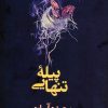 کتاب پیله تنهایی | انتشارات در دانش بهمن