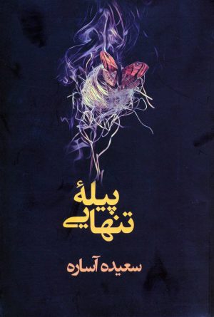کتاب پیله تنهایی | انتشارات در دانش بهمن