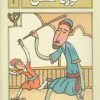 کتاب کوزه عسل | انتشارات محراب قلم