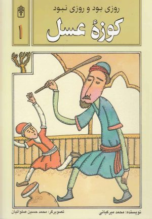کتاب کوزه عسل | انتشارات محراب قلم