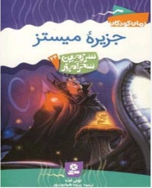کتاب جزیره میستز | انتشارات قدیانی