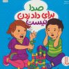 کتاب صدا برای داد زدن نیست | انتشارات فنی ایران نردبان