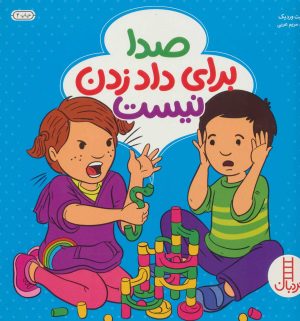 کتاب صدا برای داد زدن نیست | انتشارات فنی ایران نردبان