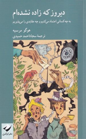 کتاب دیروز که زاده نشده ام | انتشارات کرگدن