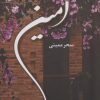 کتاب آمین | انتشارات شقایق