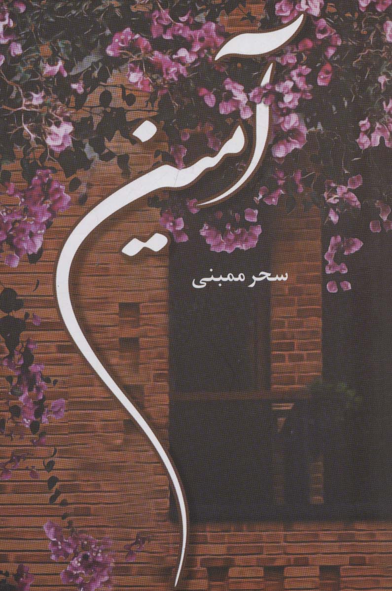 کتاب آمین | انتشارات شقایق