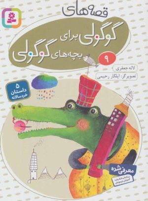 کتاب قصه های گوگولی برای بچه های گوگولی (9) | انتشارات قدیانی