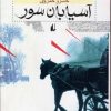 کتاب آسیابان سور | انتشارات افق
