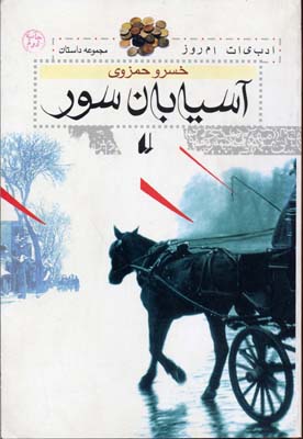 کتاب آسیابان سور | انتشارات افق