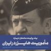 کتاب ماموریت هایزر در ایران | انتشارات به نشر