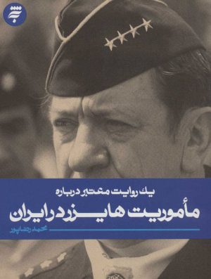 کتاب ماموریت هایزر در ایران | انتشارات به نشر