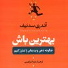 کتاب بهترین باش | انتشارات نشر کتاب پارسه