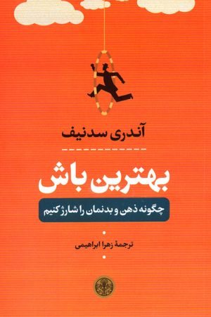 کتاب بهترین باش | انتشارات نشر کتاب پارسه