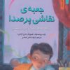 کتاب جعبه ی نقاشی پر صدا | انتشارات نشر نخستین