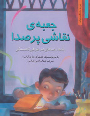 کتاب جعبه ی نقاشی پر صدا | انتشارات نشر نخستین