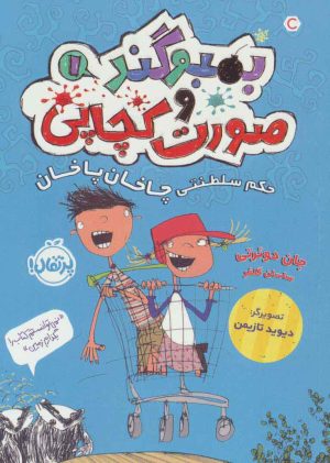 کتاب بمبوگند و صورت کچاپی 1 | انتشارات پرتقال