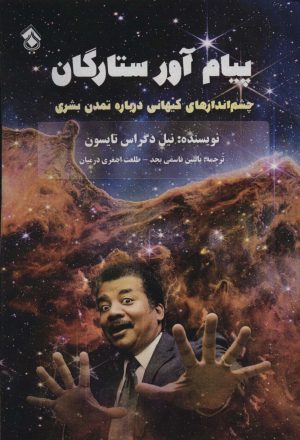 کتاب پیام آور ستارگان | انتشارات پل