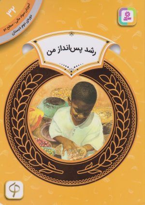 کتاب رشد پس‌انداز من | انتشارات قدیانی