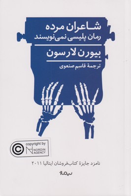 کتاب شاعران مرده رمان پلیسی نمی نویسند | انتشارات نیماژ