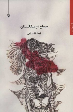 کتاب سماع در سنگستان | انتشارات مروارید