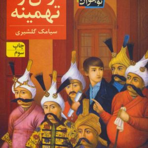 کتاب آرش و تهمینه | انتشارات افق
