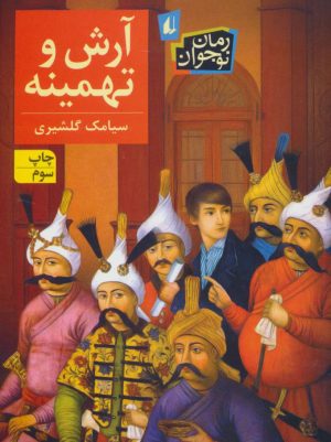 کتاب آرش و تهمینه | انتشارات افق