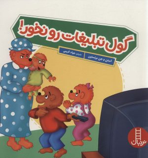 کتاب گول تبلیغات رو نخور! | انتشارات فنی ایران نردبان