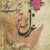 کتاب غزل غزل به تو نزدیک میشوم... | انتشارات ایجاز
