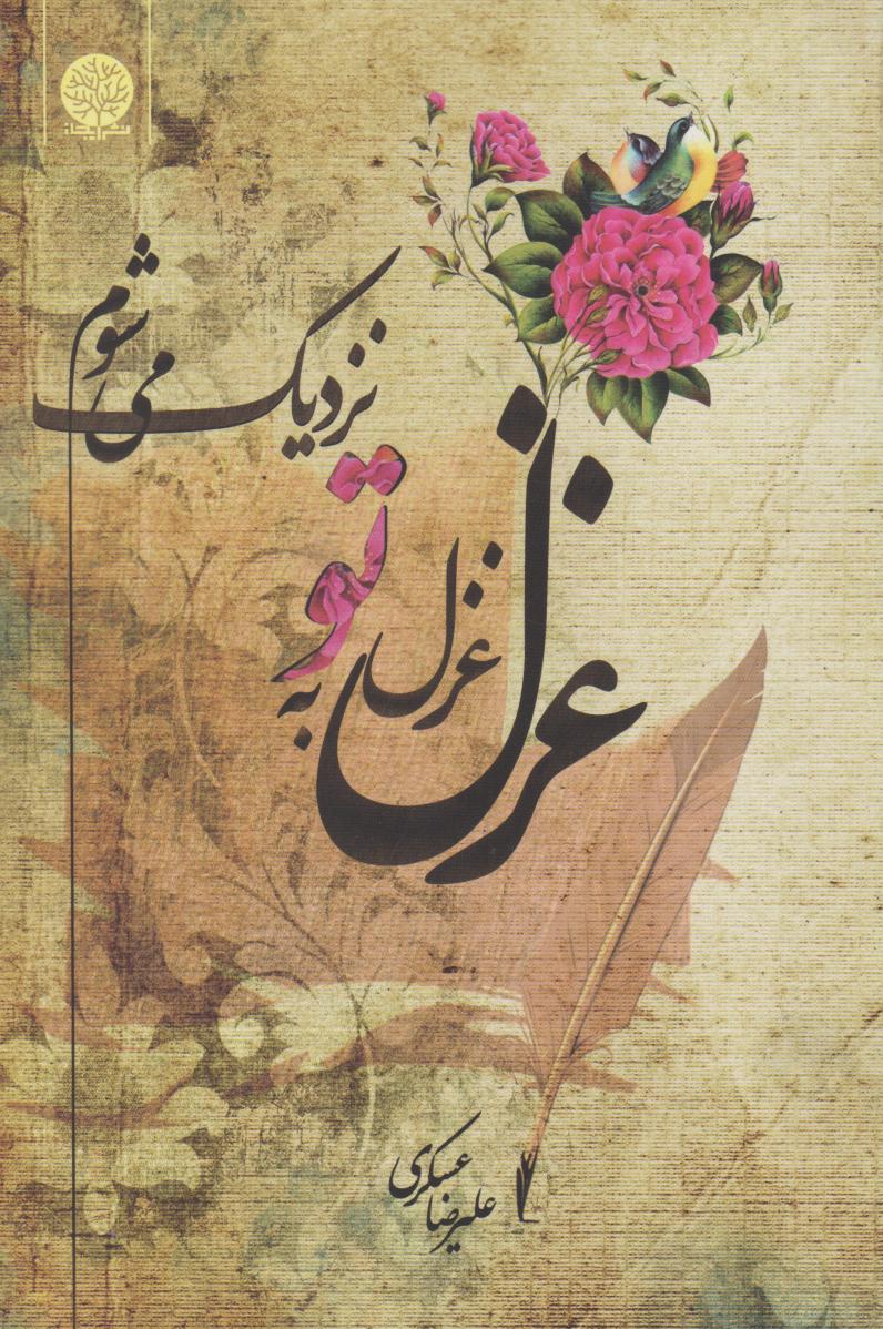 کتاب غزل غزل به تو نزدیک میشوم... | انتشارات ایجاز