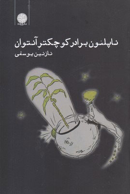 کتاب ناپلئون برادر کوچکتر آنتوان | انتشارات ایجاز
