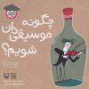 کتاب چگونه موسیقی دان شویم؟ | انتشارات سوره مهر