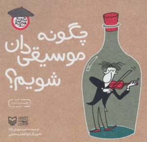 کتاب چگونه موسیقی دان شویم؟ | انتشارات سوره مهر