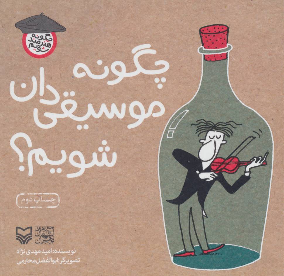 کتاب چگونه موسیقی دان شویم؟ | انتشارات سوره مهر