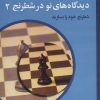 کتاب دیدگاه های نو در شطرنج 2 | انتشارات شباهنگ