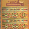 کتاب ماندنی | انتشارات علم