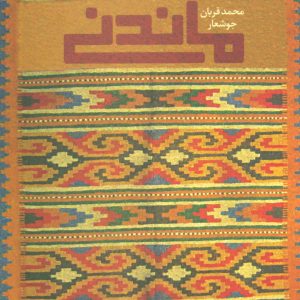 کتاب ماندنی | انتشارات علم