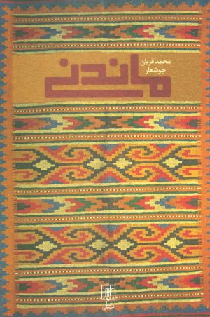 کتاب ماندنی | انتشارات علم