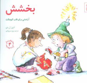 کتاب بخشش | انتشارات صابرین