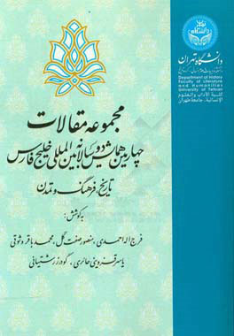 کتاب همایش دوسالانه بین المللی خلیج فارس: تاریخ، فرهنگ و تمدن | انتشارات نگارستان اندیشه