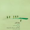 کتاب ردیف آوازی به روایت استاد محمود کریمی ۳ | انتشارات موسسه فرهنگی و هنری ماهور