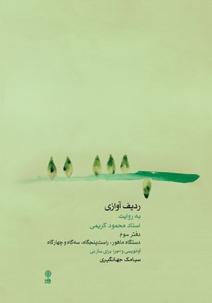 کتاب ردیف آوازی به روایت استاد محمود کریمی ۳ | انتشارات موسسه فرهنگی و هنری ماهور