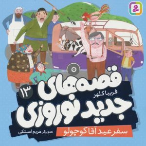 کتاب قصه های جدید نوروزی 13 | انتشارات قدیانی