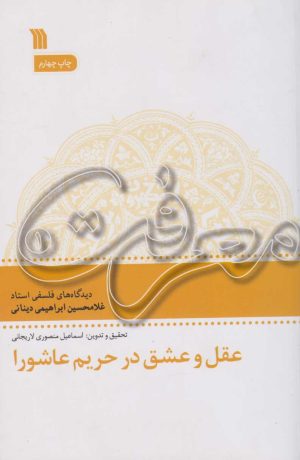 کتاب عقل و عشق در تحریم عاشورا | انتشارات سروش
